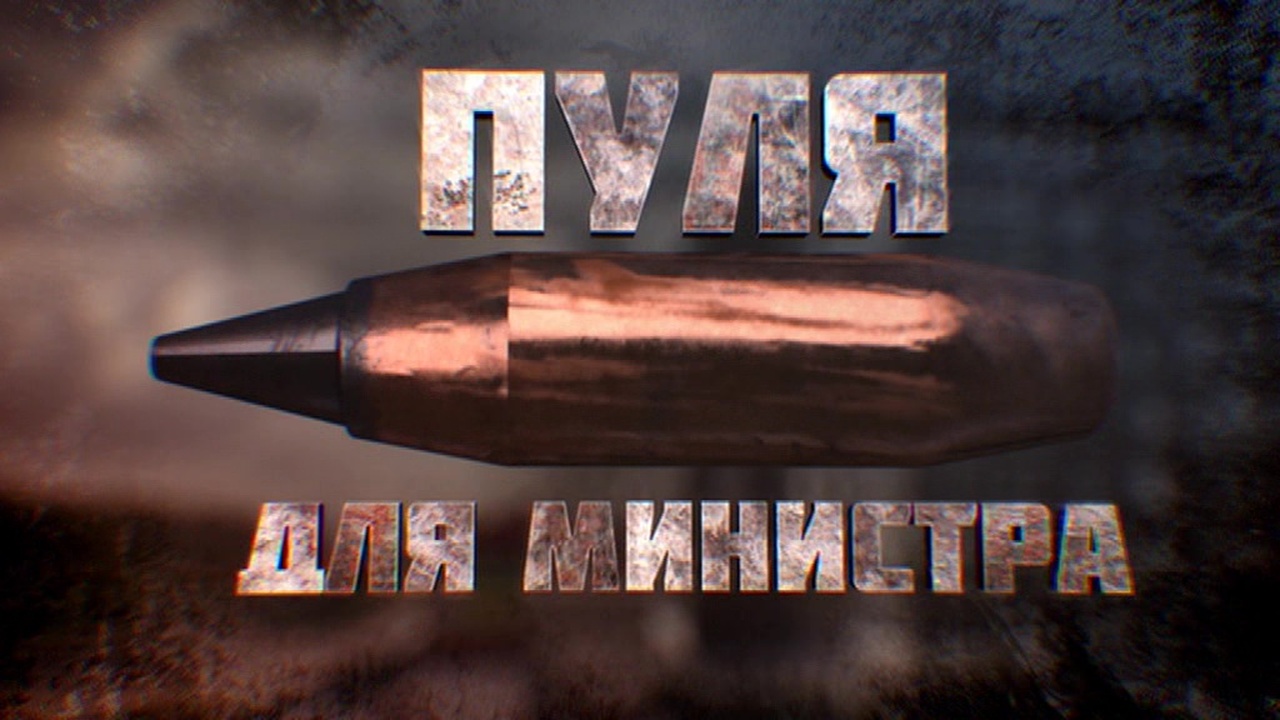 Пуля для министра