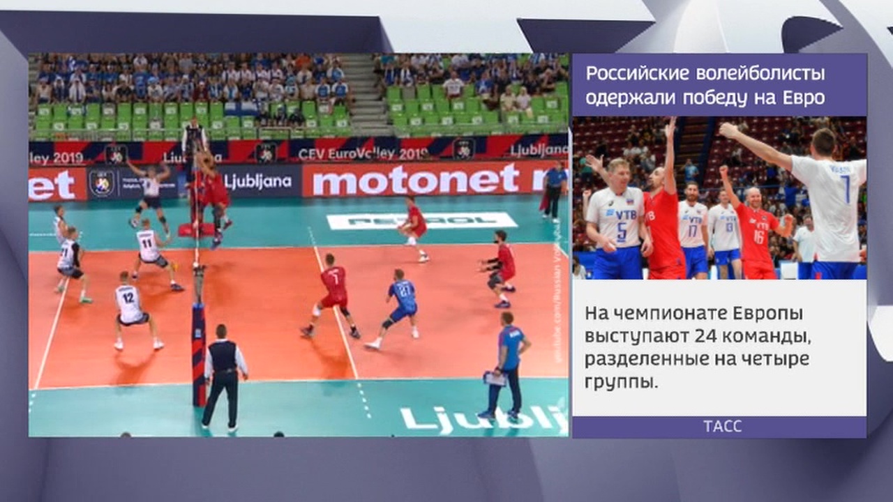 Российские волейболисты одержали очередную победу на чемпионате Европы