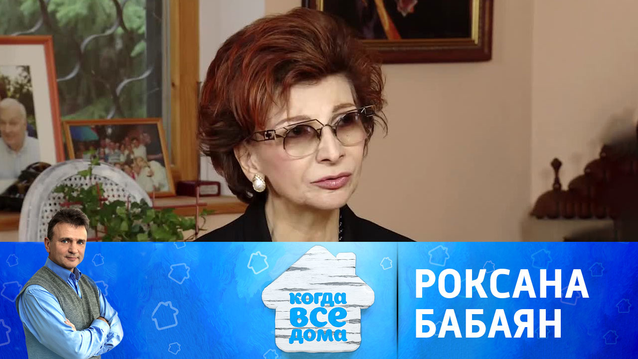 Роксана Бабаян
