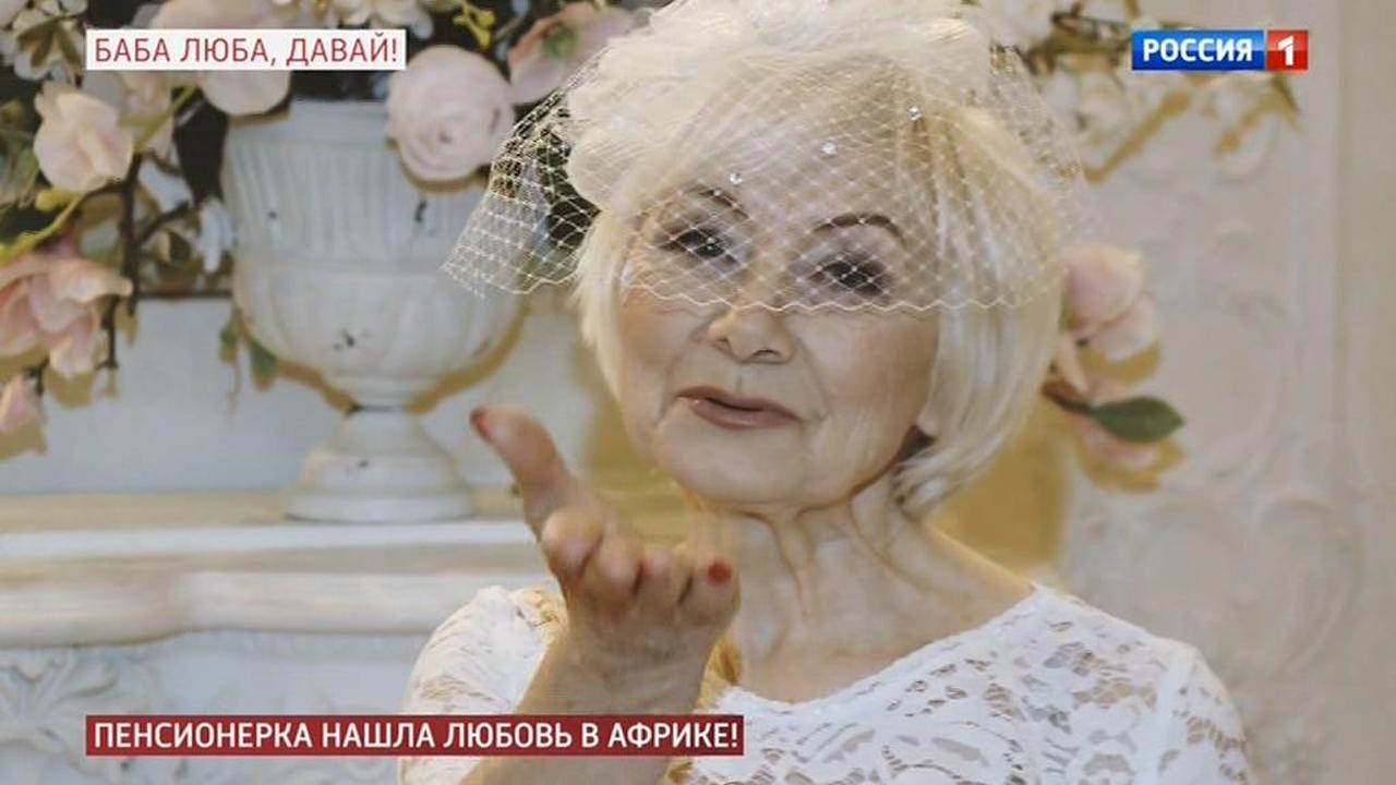 Баба Люба, давай: пенсионерка нашла любовь в Африке