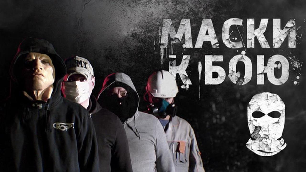 Маски к бою