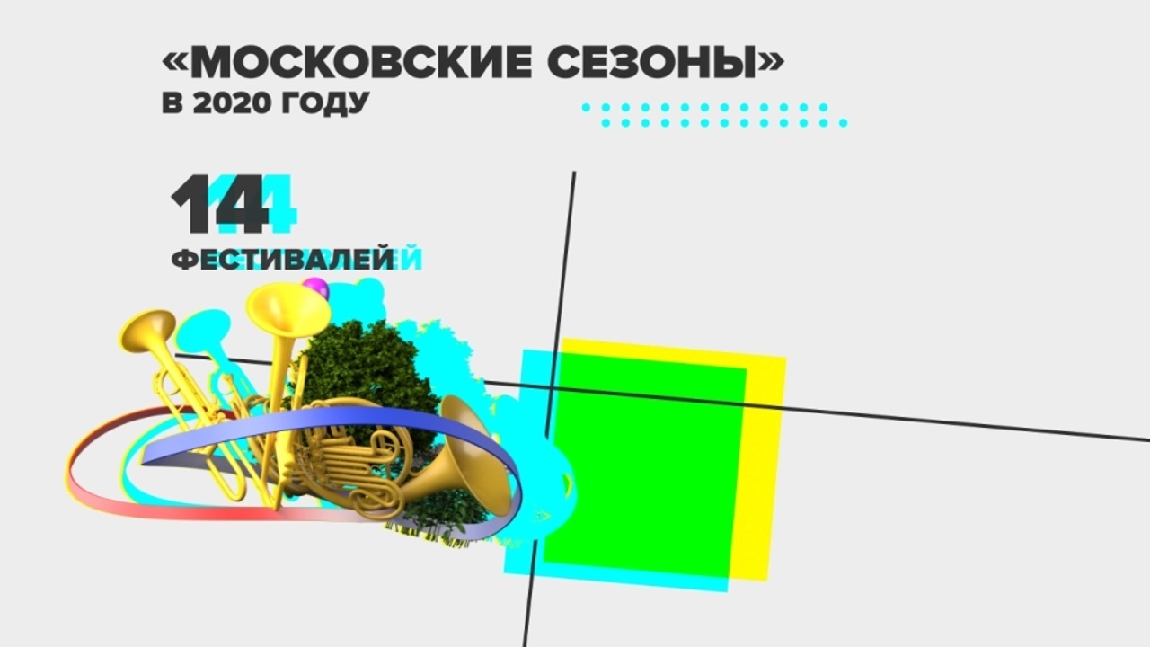 Мосгорсправка. Фестивали в 2020 году
