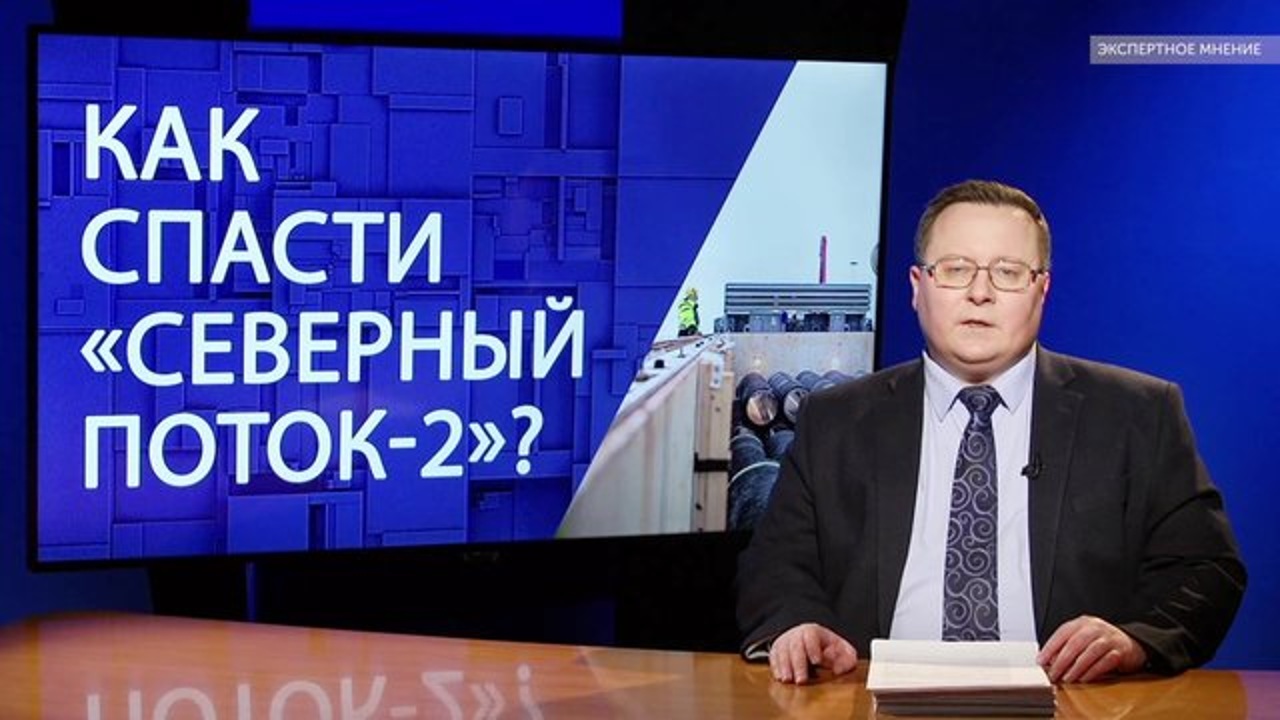 Комментарии. Как спасти "Северный поток-2"?