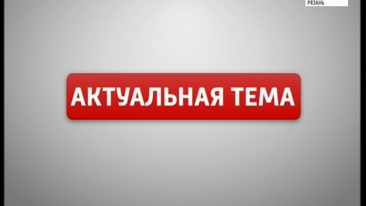 Актуальная тема 27.12.2019