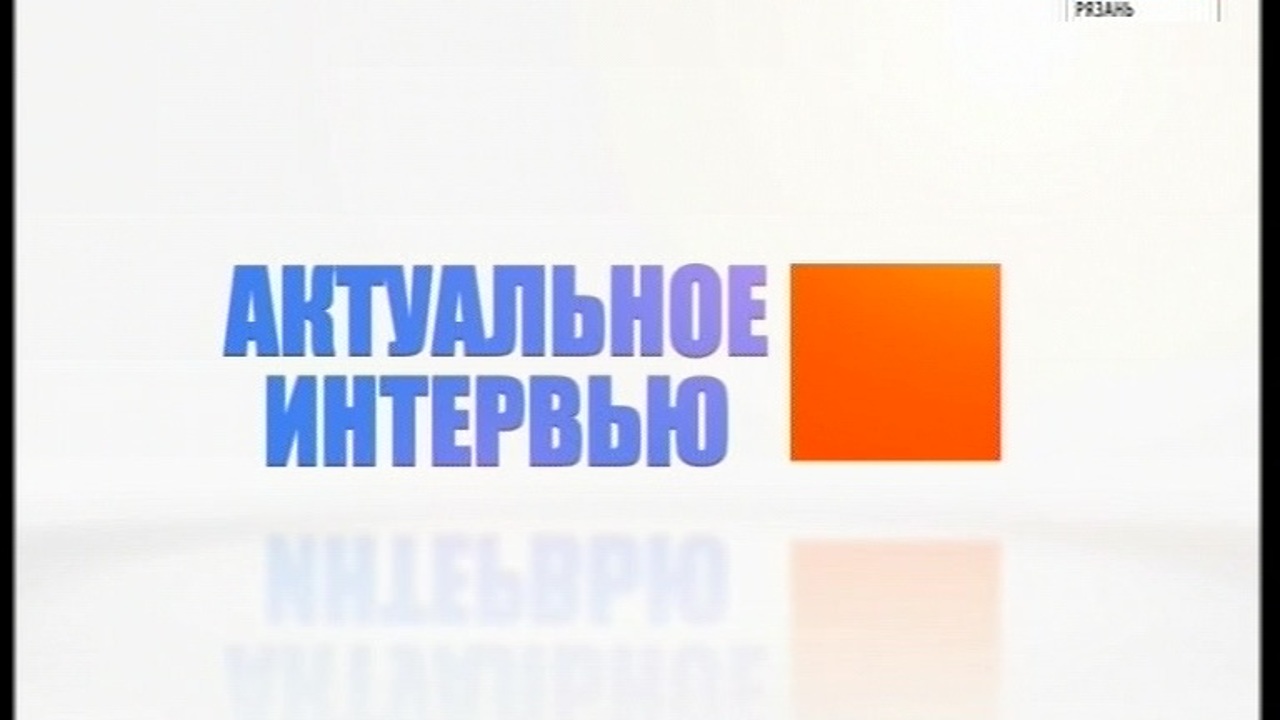 Актуальное интервью 27.12.2019