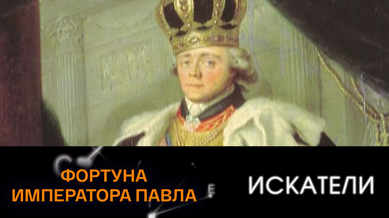 Фортуна императора Павла