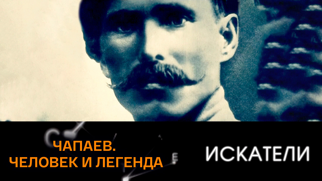 Чапаев. Человек и легенда