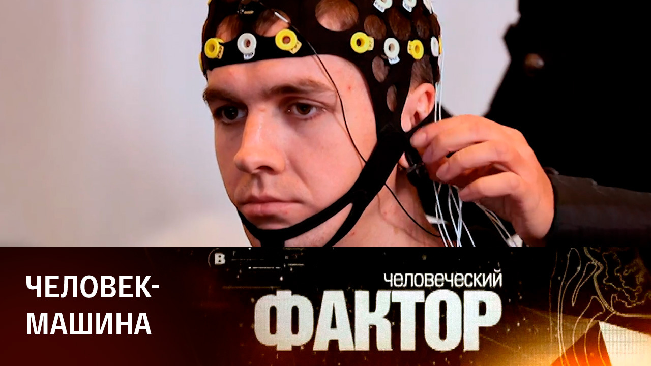 Человеческий FAQтор. Человек-машина