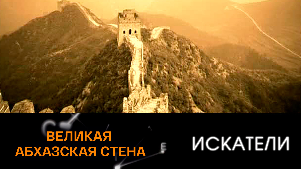 Великая Абхазская стена