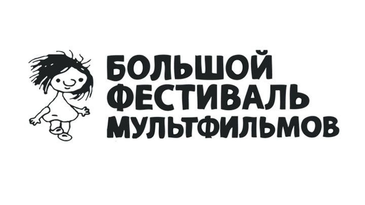 "Бесценный" Поля Ма завоевал Гран-при XV Большого фестиваля мультфильмов