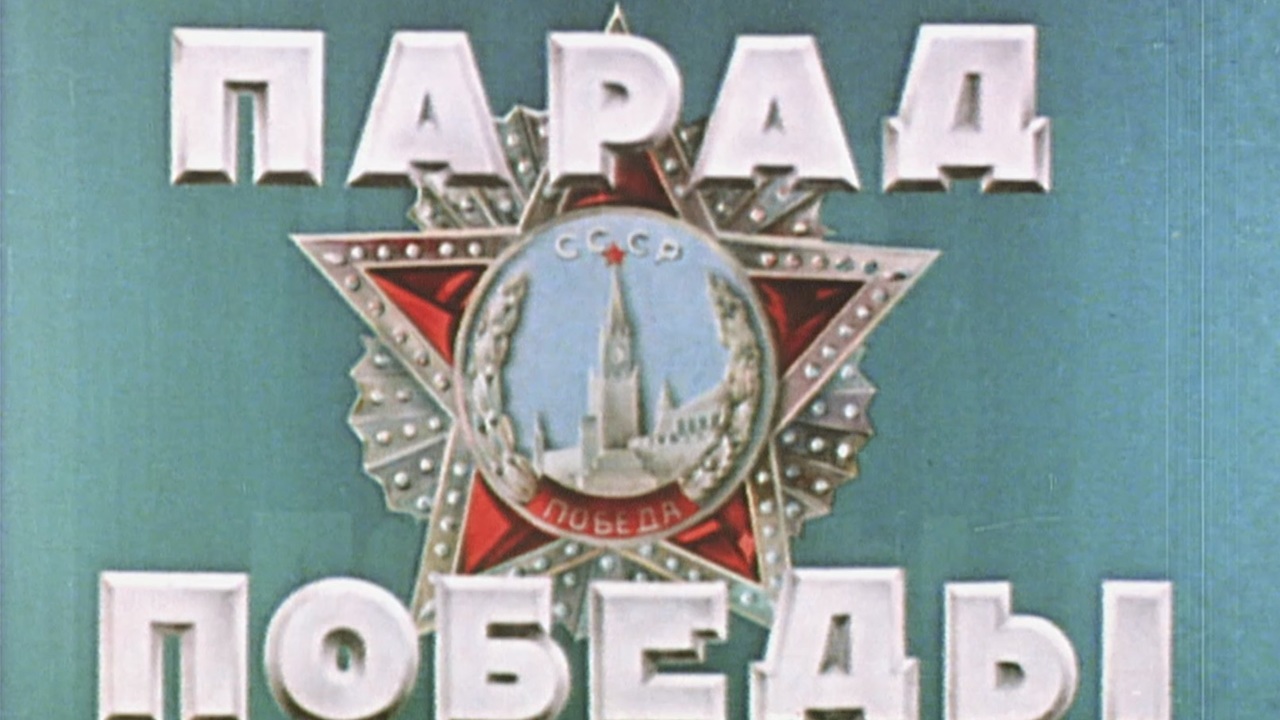 Парад победителей