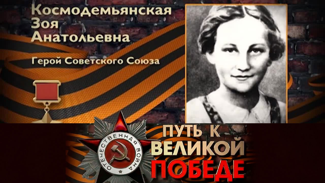 Зоя Космодемьянская