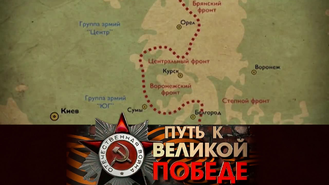Курская дуга