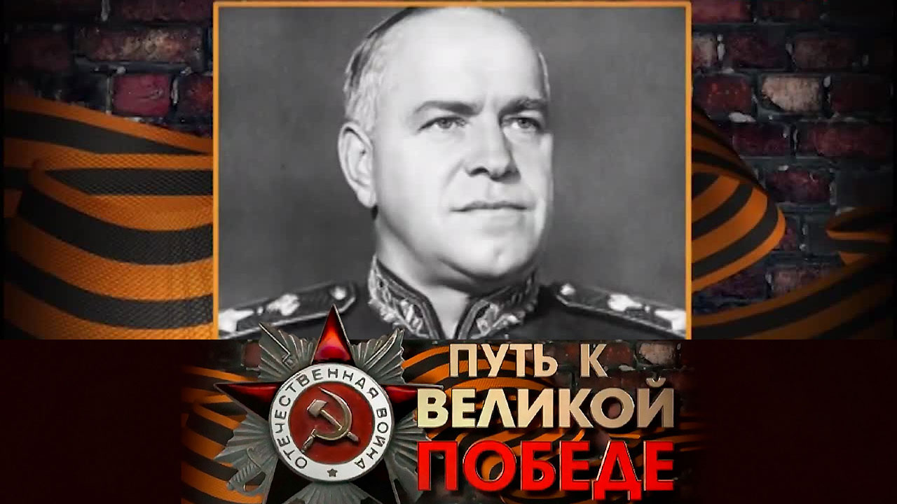 Георгий Жуков
