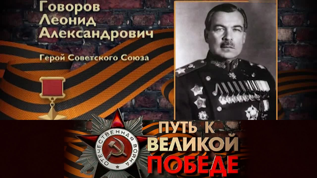 Леонид Говоров