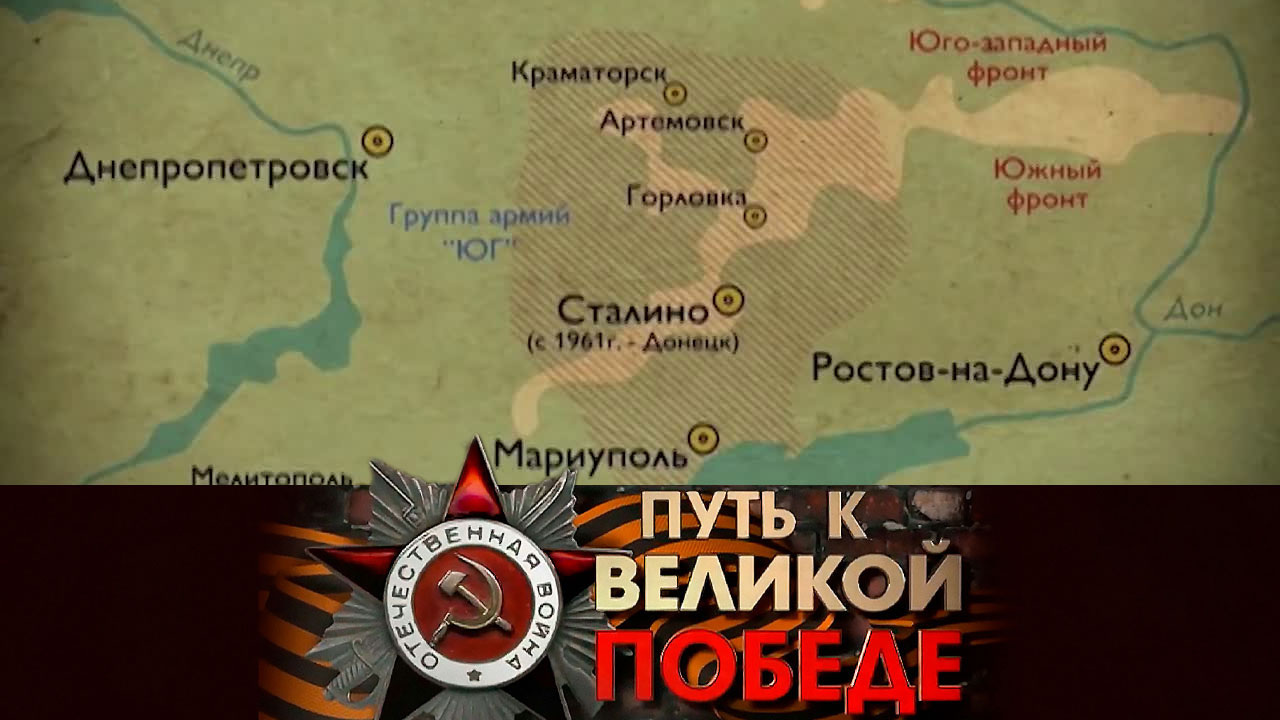 Освобождение Донбасса