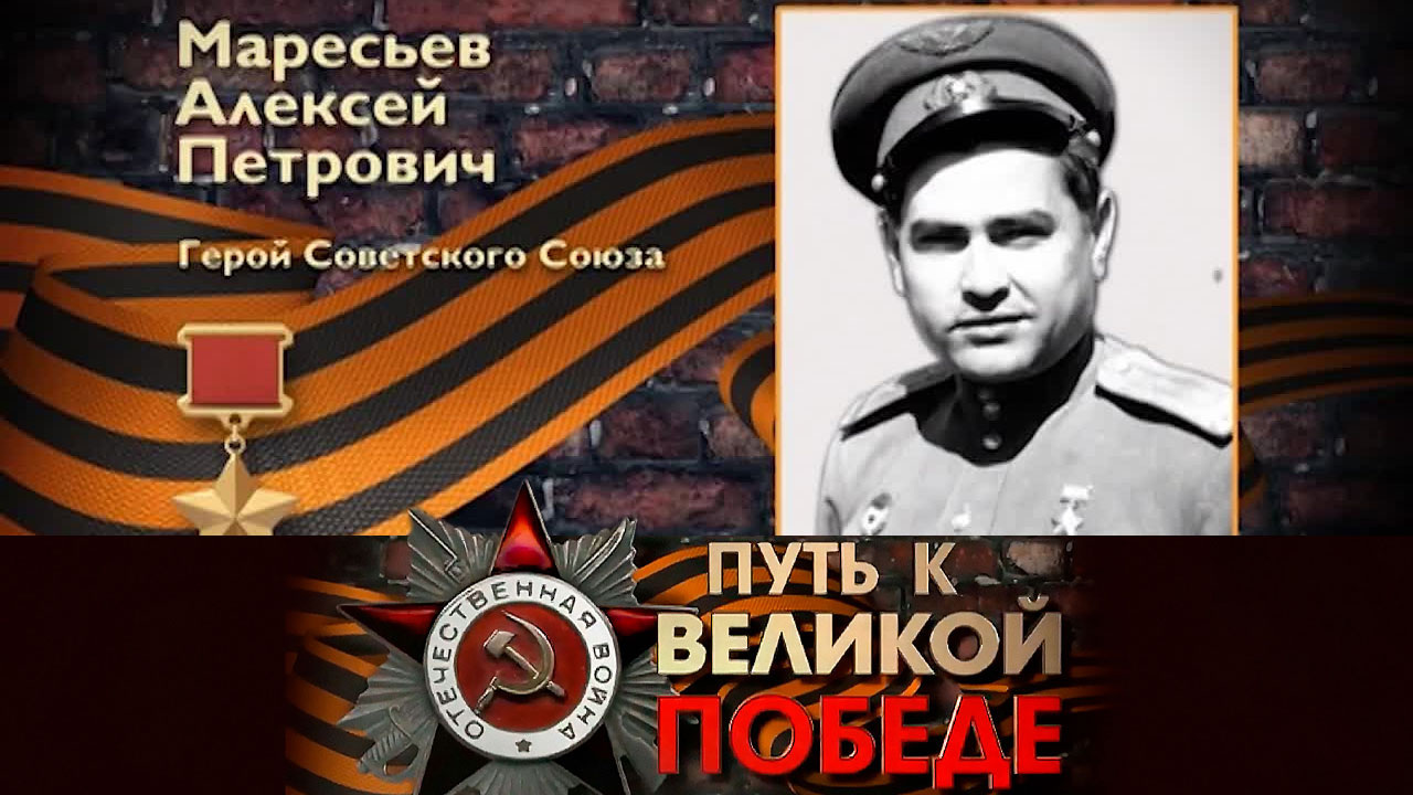 Алексей Маресьев