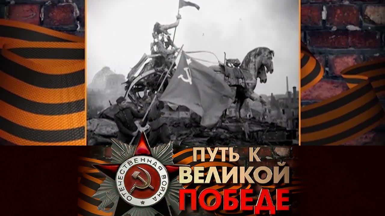 Штурм Берлина
