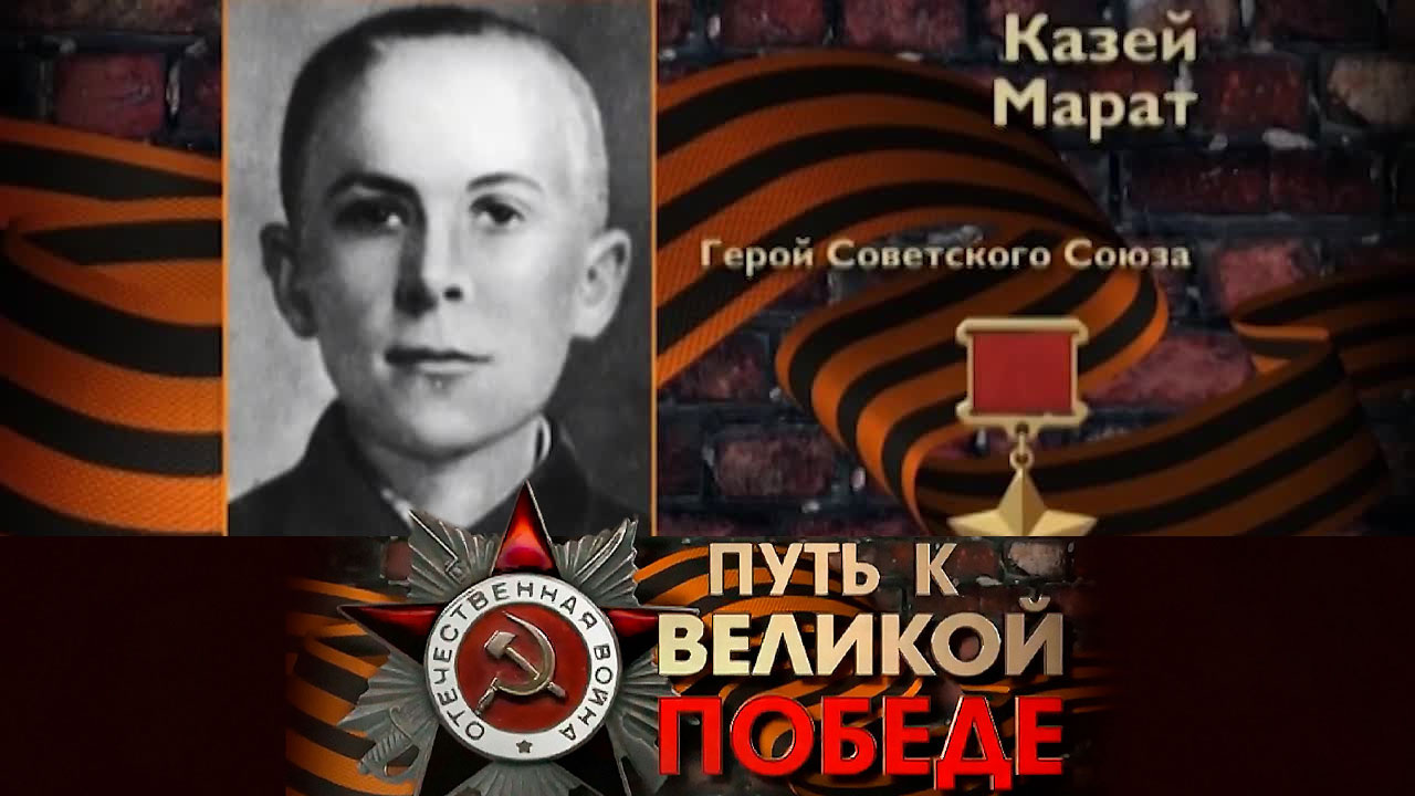 Марат Казей