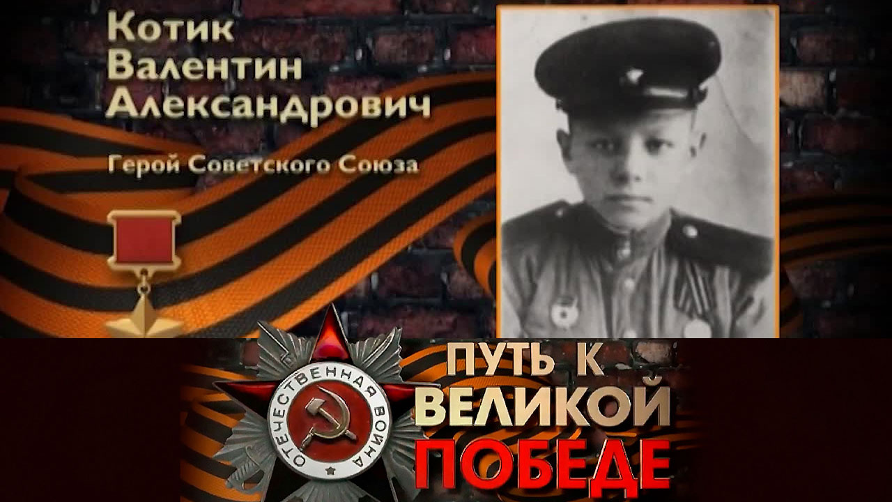 Валя Котик