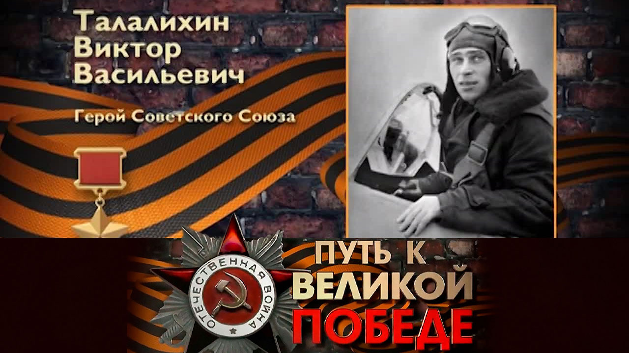 Виктор Талалихин