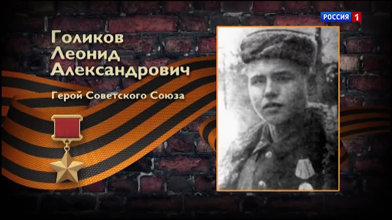 Леня Голиков