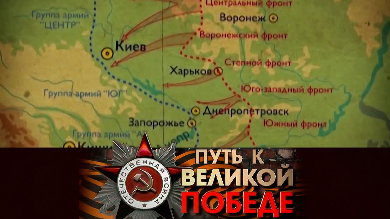 Битва за Днепр