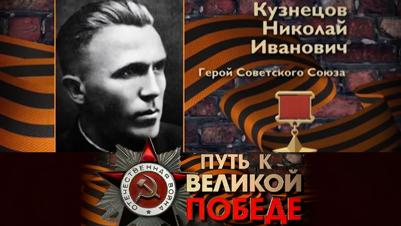 Николай Кузнецов