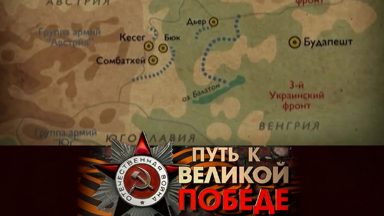 Освобождение Вены