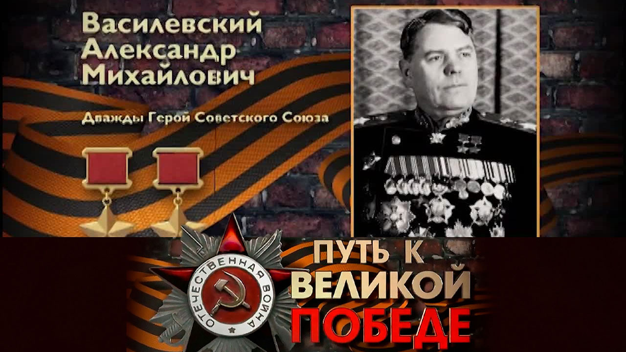 Александр Василевский
