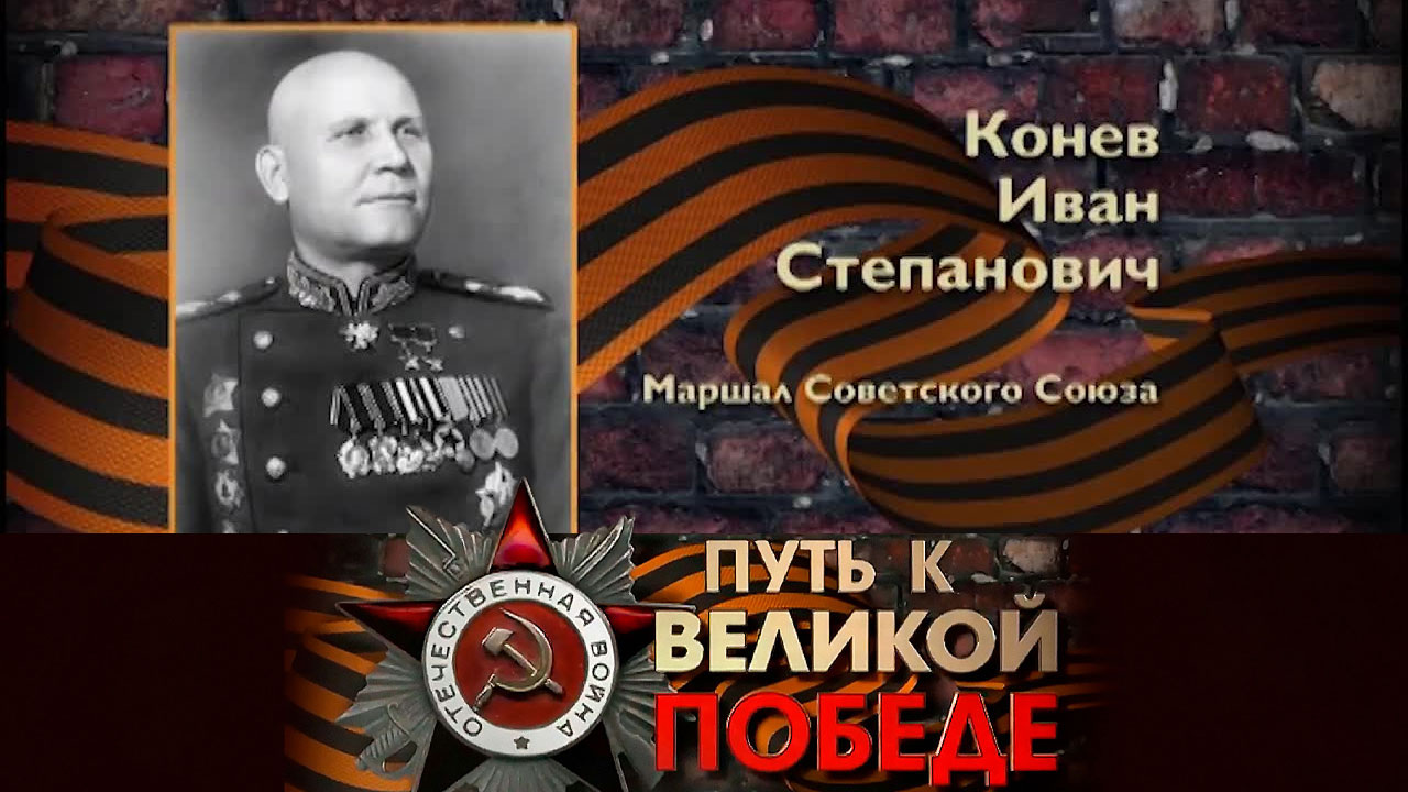 Иван Конев
