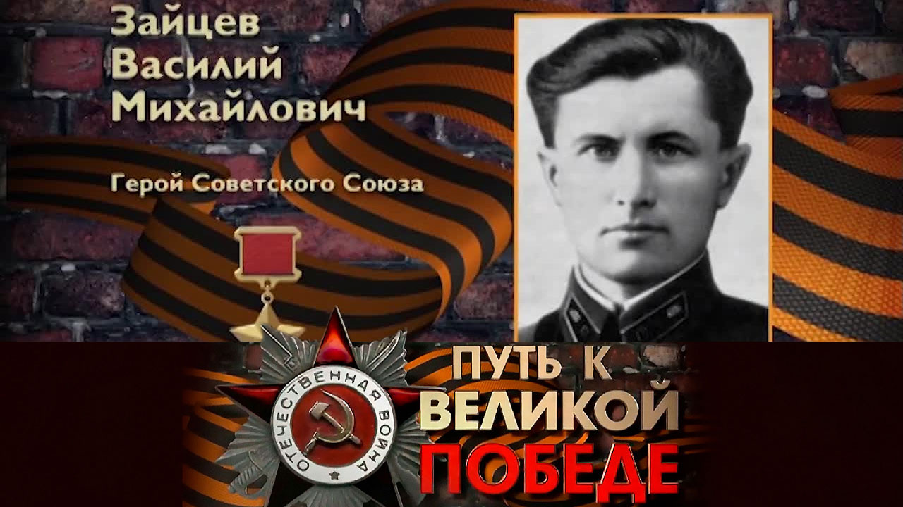 Василий Зайцев