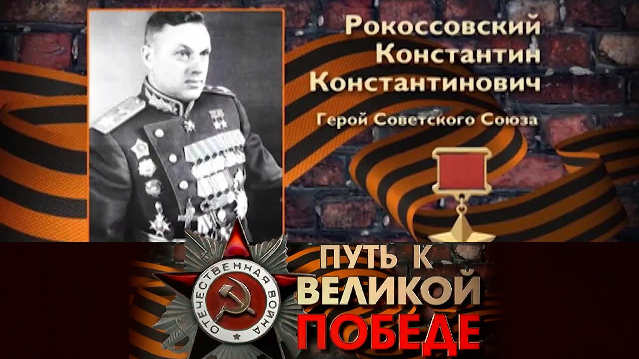 Константин Рокоссовский