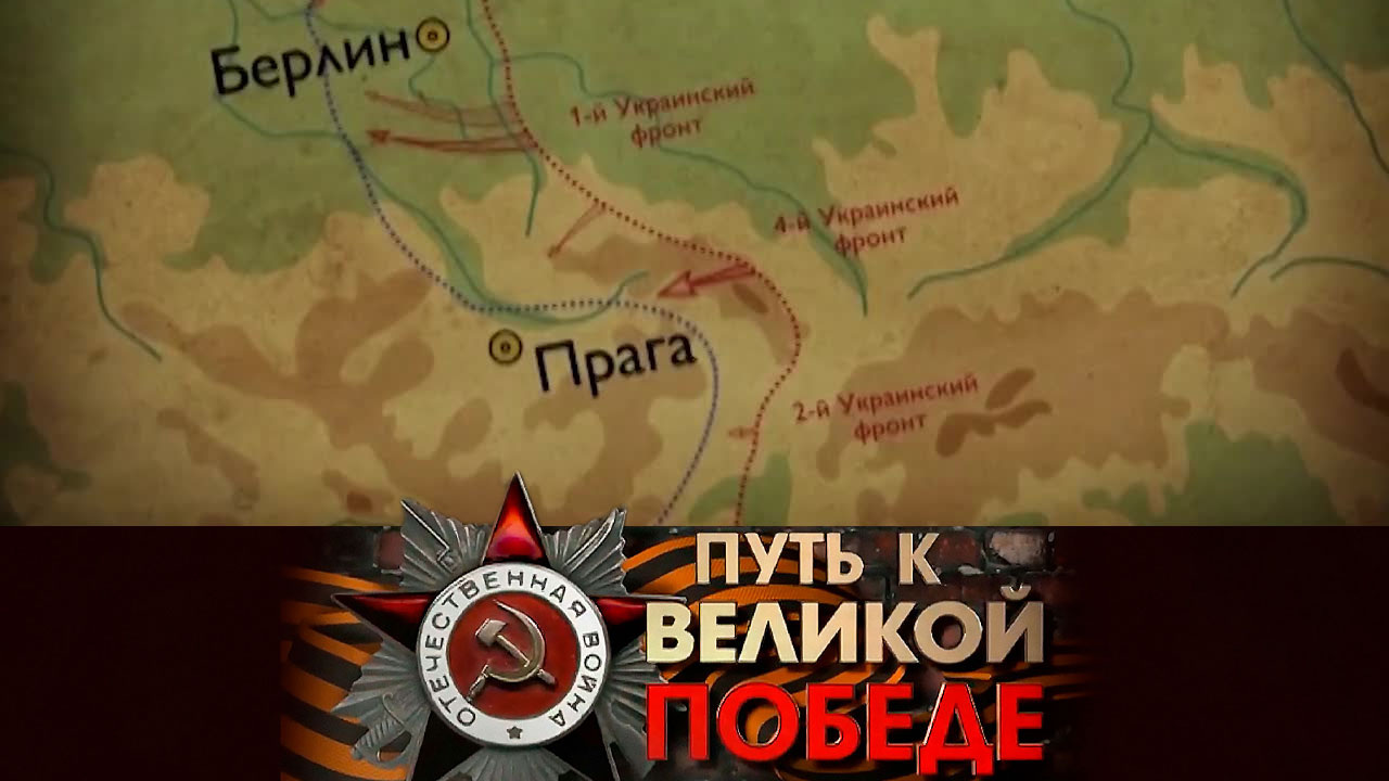 Освобождение Праги