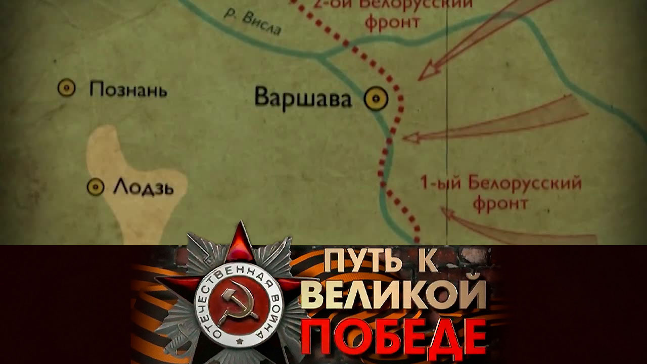 Освобождение Варшавы