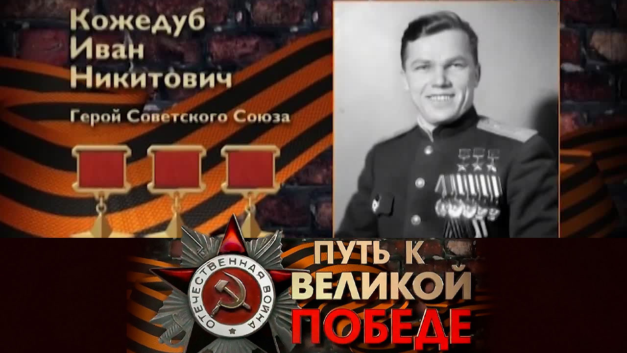 Иван Кожедуб