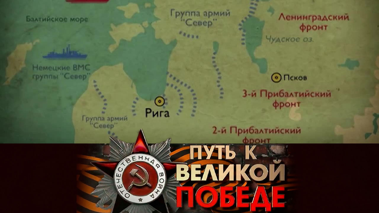 Прибалтийская наступательная операция