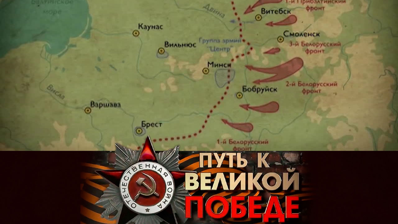 Операция "Багратион"