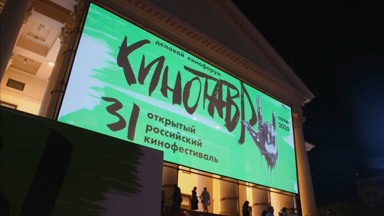 31-й Открытый российский кинофестиваль "Кинотавр"