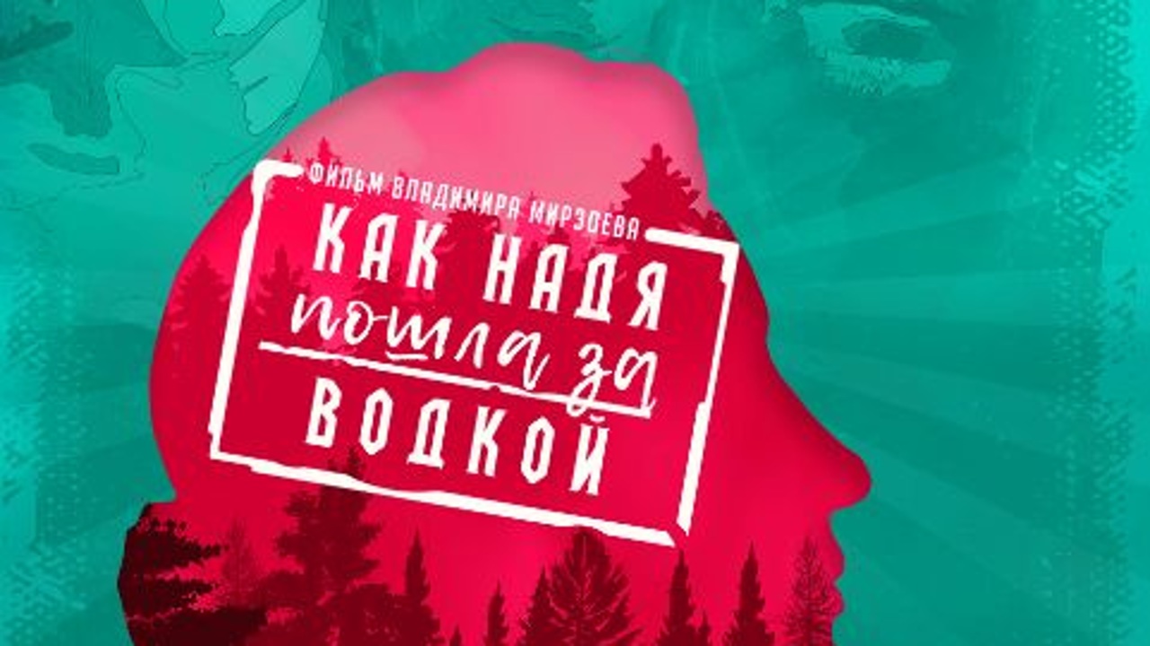 «Как Надя пошла за водкой…»