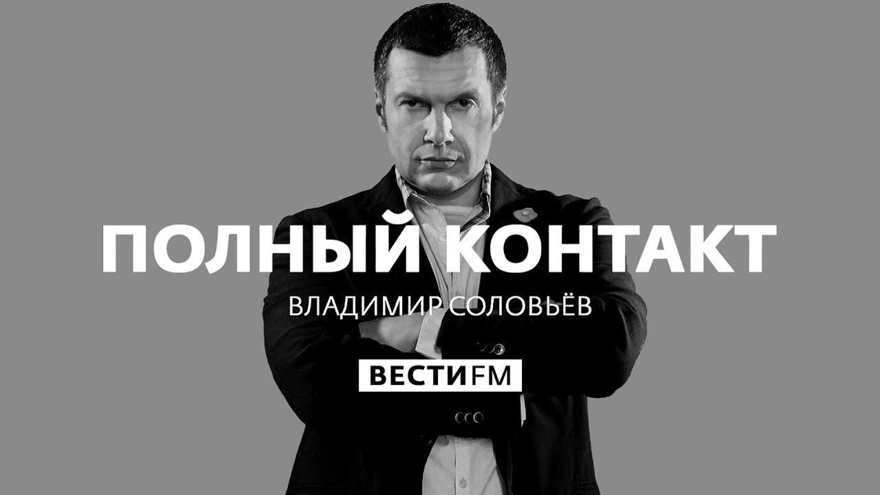 Полный контакт. Эфир от 30.12.2020