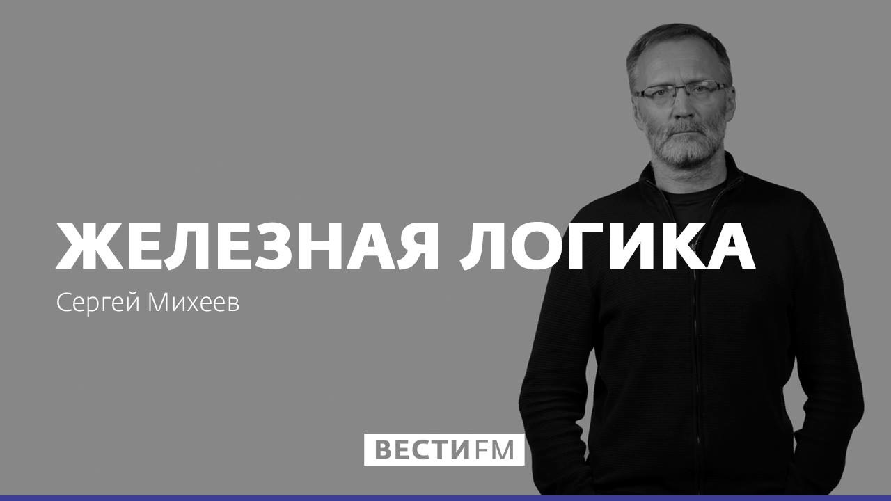 Железная логика. Эфир от 24.12.2020