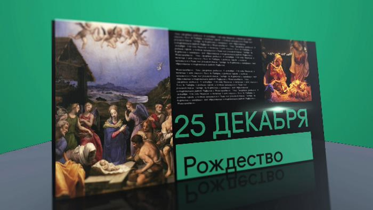 25 декабря 2020 года