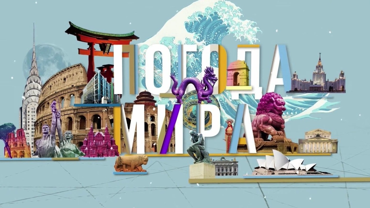 Погода мира на 30 декабря 2020 года