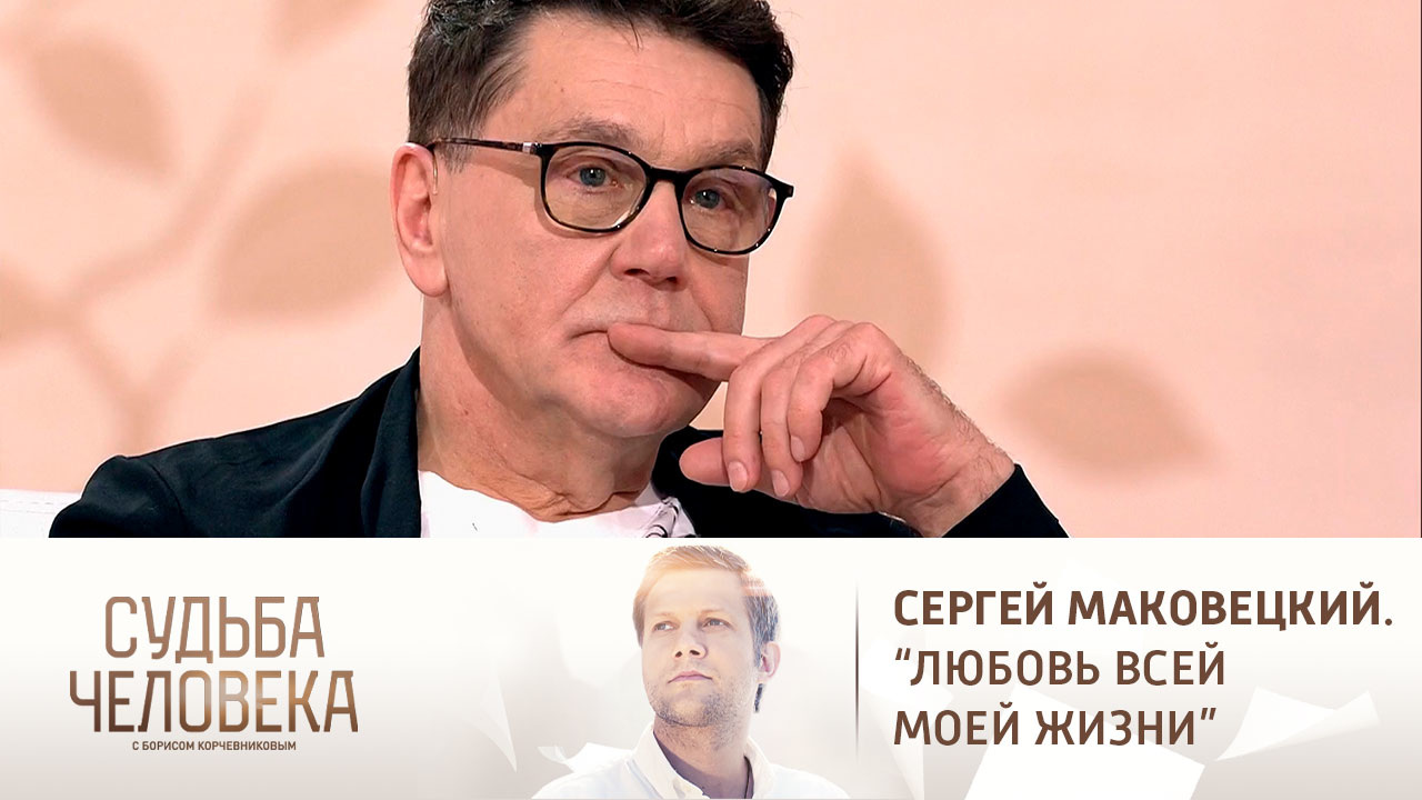 Эфир от 22.12.2020. Сергей Маковецкий