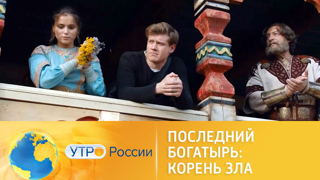 "Последний богатырь: Корень зла": еще больше волшебных приключений (сюжет программы "Утро России")