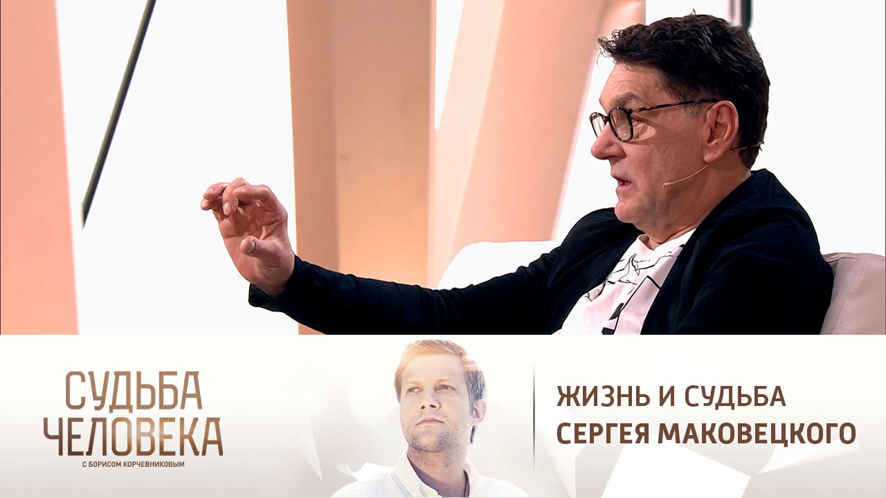 Эфир от 21.12.2020. Сергей Маковецкий