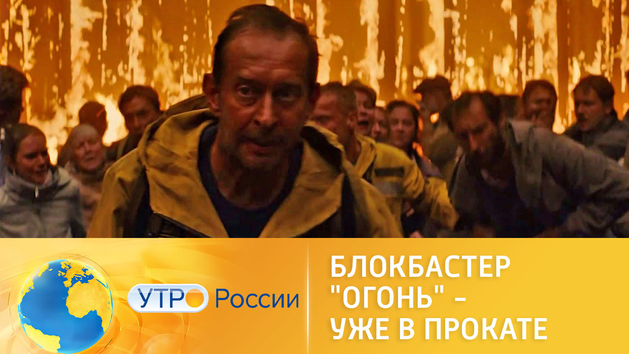 Блокбастер "Огонь" – уже в прокате
