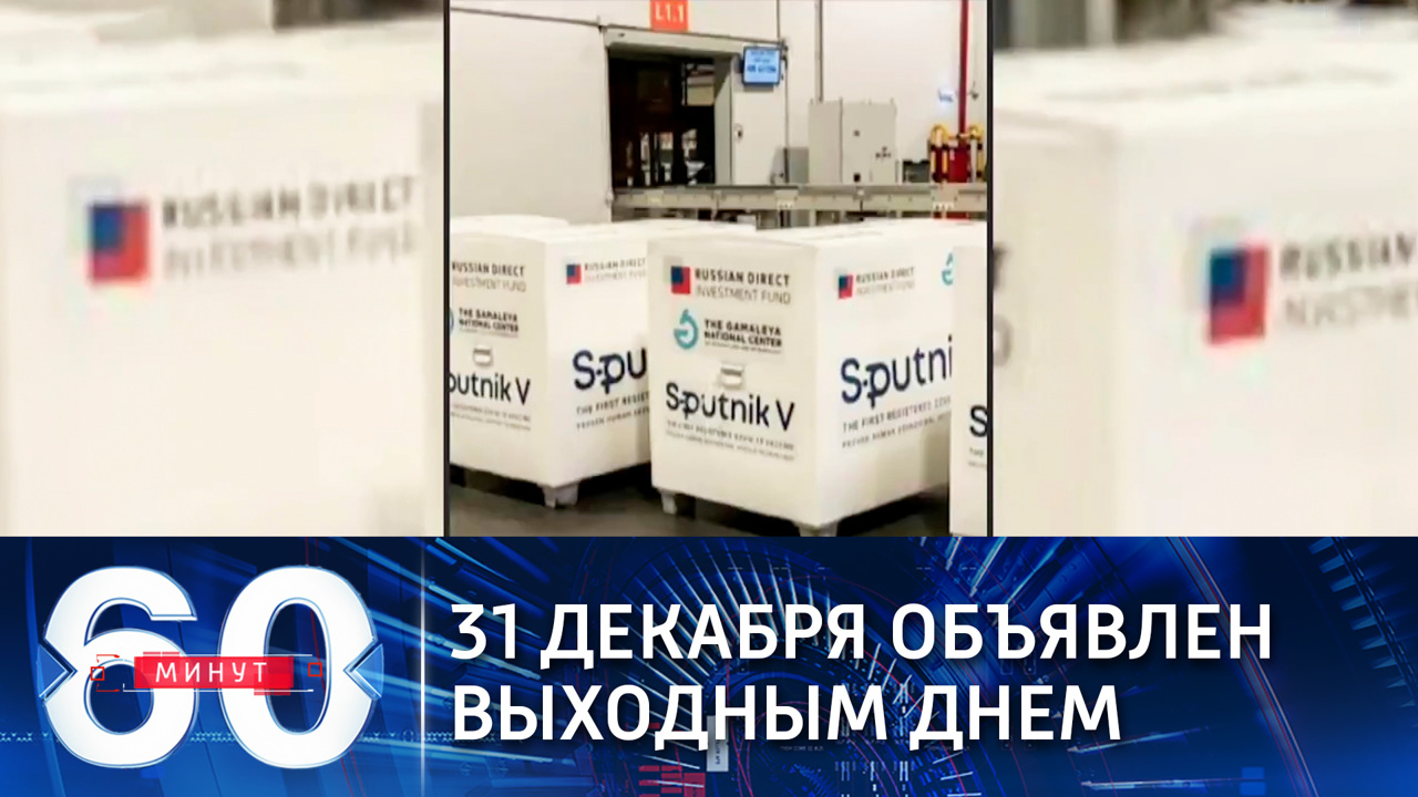 Эфир от 23.12.2020 (18:40). 31 декабря объявлен выходным днем