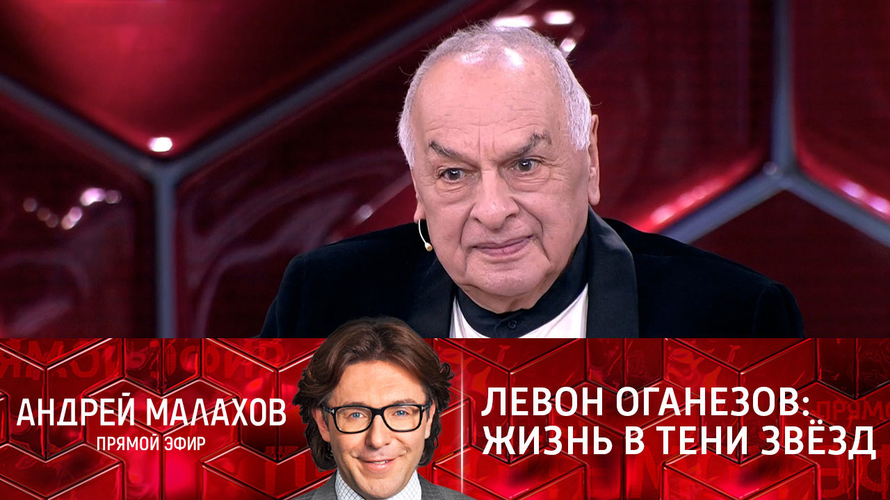 Левон Оганезов: жизнь в тени звезд